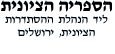 הספריה הציונית